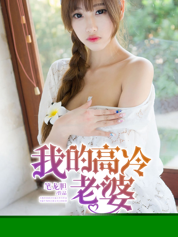 我的高冷老婆
