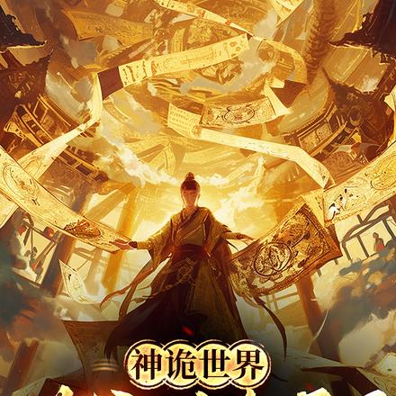 神诡世界：道爷我杀疯了