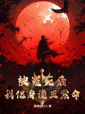 被冤死后，我化身诡王索命