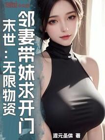 末世：无限物资，邻妻带妹求开门