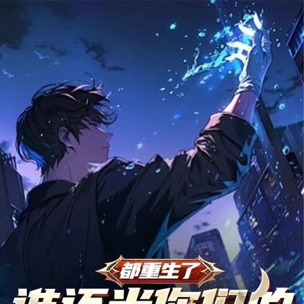 都重生了，谁还当你们的守护神