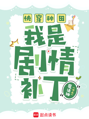 快穿种田：我是剧情补丁