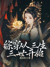 综穿从三生三世开始