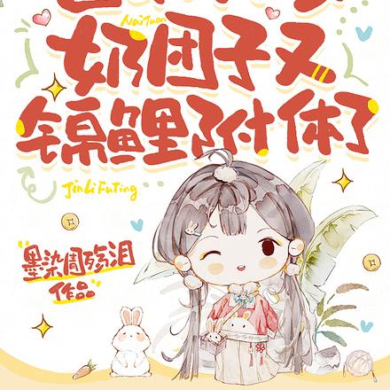 督军，你家奶团子又锦鲤附体了