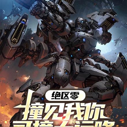 绝区零：撞见我你可撞大运咯