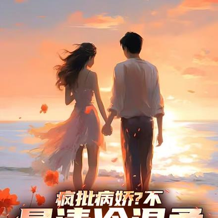 这！就是妈系：清冷教授调情实录