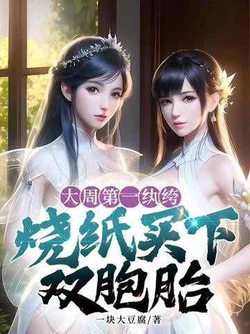 大周第一纨绔，烧纸买下双胞胎