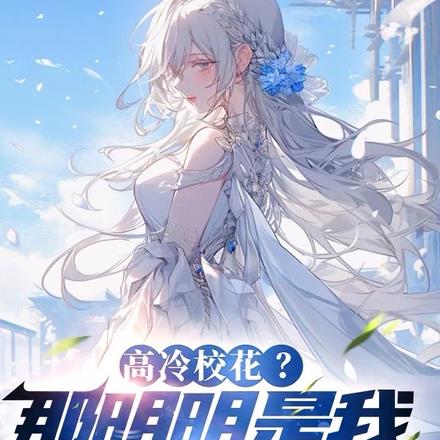 与校花一点不清白，嘴都亲肿了！