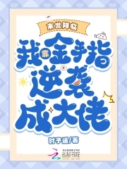 末世降临：我靠金手指逆袭成大佬