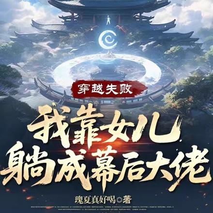 穿越失败，我靠女儿躺成幕后大佬