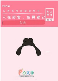 人在后宫，但要考公