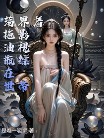 影视综，带着拖油瓶在世界荡