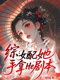 综：女配她手拿He剧本