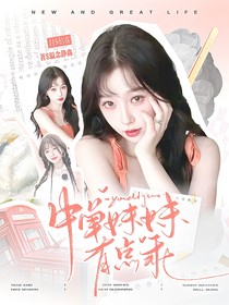 TOP登陆少年：中单妹妹有点乖