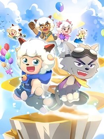 喜灰：去冒险，去挑战