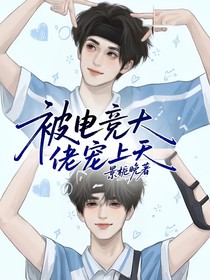 被电竞大佬宠上天