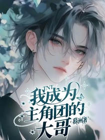 TNT：我成为主角团的大哥