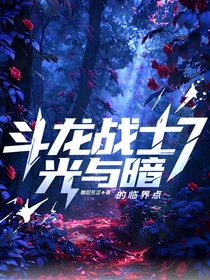 斗龙战士7之光与暗的临界点