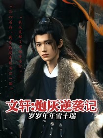 文轩：炮灰逆袭记