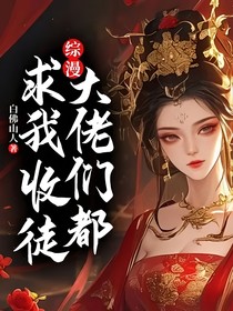 综漫：大佬们都求我收徒