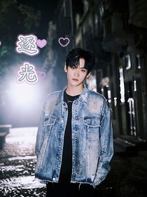 逐光：他的知夏