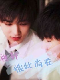 祺轩：彼此尚在