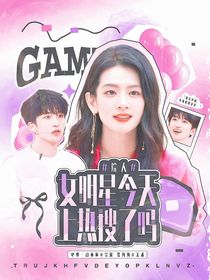 院人：女明星今天上热搜了吗