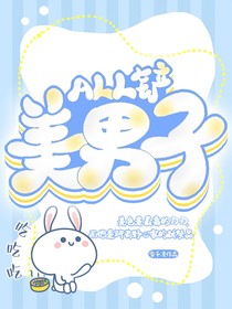 All铲：美男子