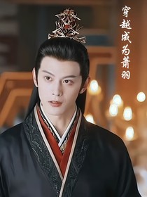 少歌：穿越成为萧羽