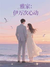 雅家：伊万次心动