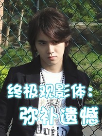 终极系列观影：预知未来弥补遗憾