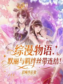 综漫物语：默丽与羁绊丝带连结！