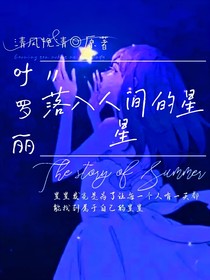 叶罗丽：落入人间的星星