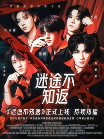 TOP：迷途不知返