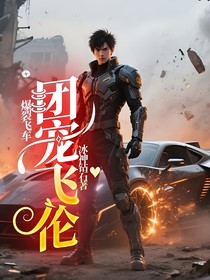 爆裂飞车：团宠飞伦