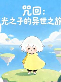咒回：光之子的异世之旅