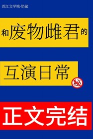 和废物雌君的互演日常