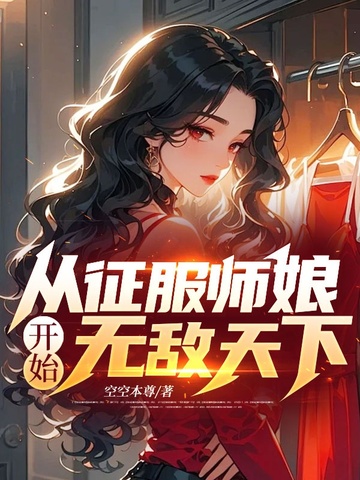 从征服师娘开始无敌天下