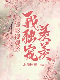 综影视观影：我独宠羡羡