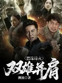 骰缘烽火，双雄并肩