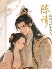 陈情：清河聂氏小夫人