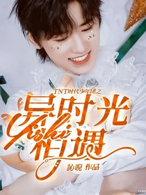 TNT时代少年团之异时光相遇