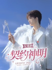 左邓润：契约神明