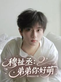 穆祉丞：弟弟你好萌