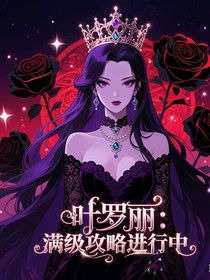 叶罗丽：满级攻略进行中