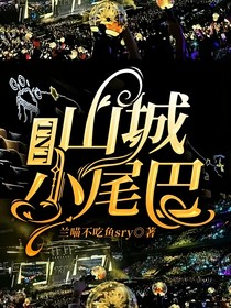 TNT：山城小尾巴