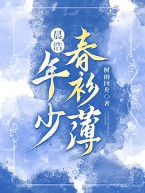 晨浩：年少春衫薄