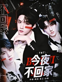 TNT：今夜不回家
