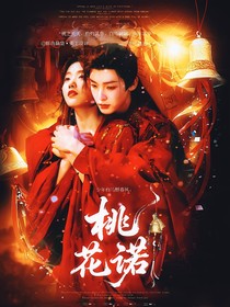 少年白马醉春风：桃花诺
