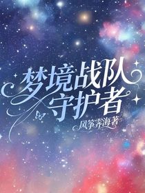 特摄剧：梦境战队守护者